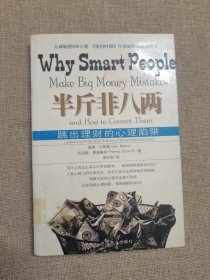 半斤非八两：why smart people make big mistakes and how to correct them