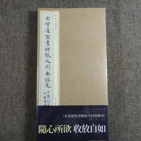 碑帖书法藏真（四） 宋黄庭坚书赠张大同卷跋尾 调频网精印 经折装