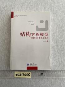 结构方程模型：AMOS的操作与应用