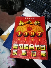 春之歌：中央电视台1997年春节晚会节目实施方案