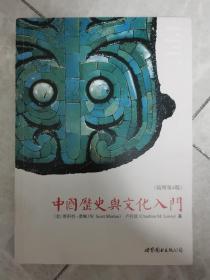 中国历史与文化入门（插图第4版）