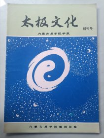 太极文化 创刊号