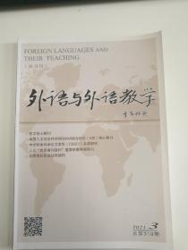 外语与外语教学 2021年第3期