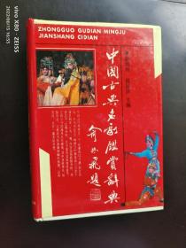 中国古典名剧鉴赏辞典