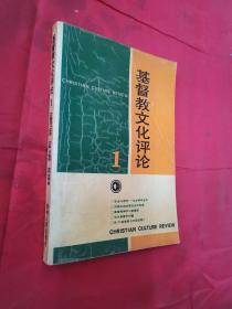 基督教文化评论1