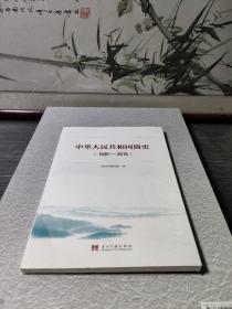 中华人民共和国简史（1949—2019）中宣部2019年主题出版重点出版物《新中国70年》的简明读本
