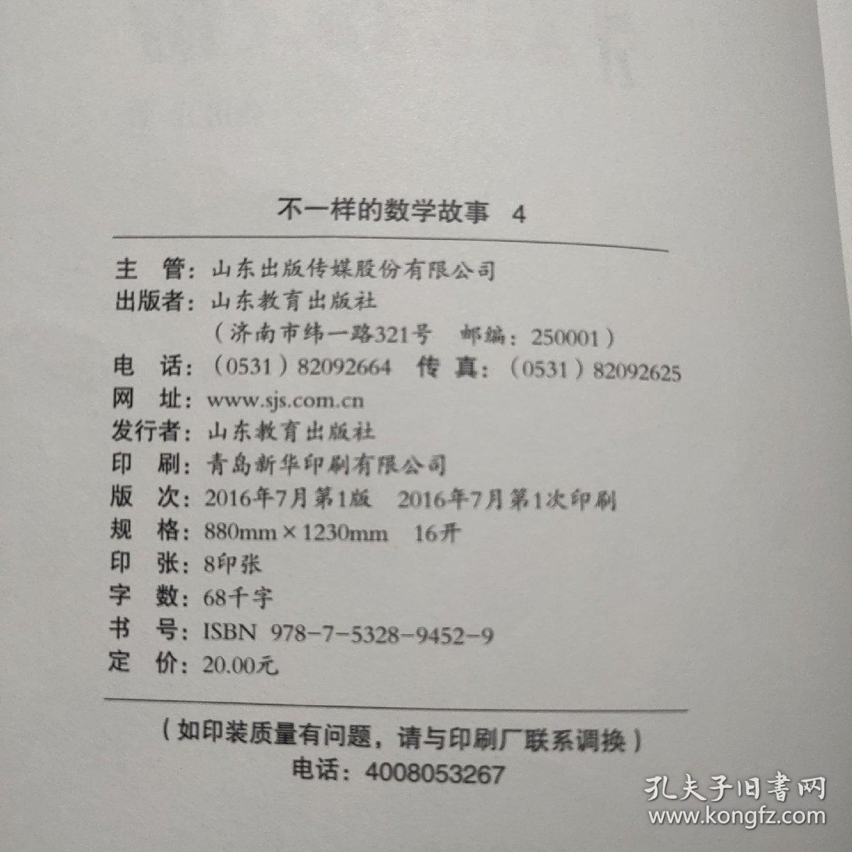 不一样的数学故事4（升级版）