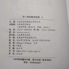 不一样的数学故事4（升级版）