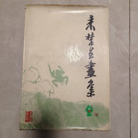 来楚生画集 1979年印 精装本