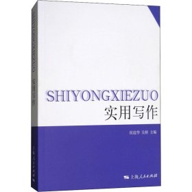 【正版新书】 实用写作 侯迎华,吴桥 编 上海人民出版社