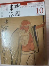 《中国书法》杂志 2024年10期 总426期