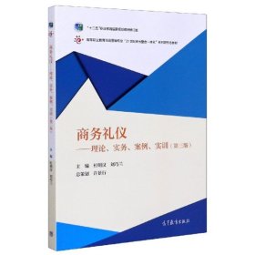 商务礼仪：理论、实务、案例、实训（第三版）