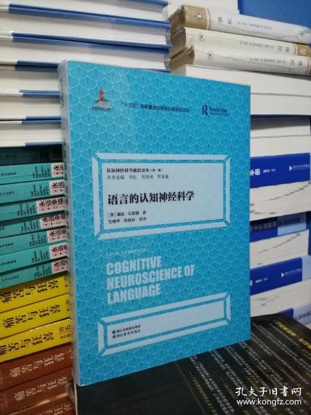 语言的认知神经科学/认知神经科学前沿译丛