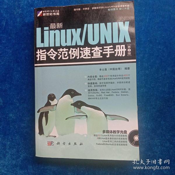 最新Linux/UNIX指令范例速查手册（第2版）