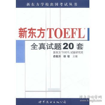 新东方 TOEFL 全真试题