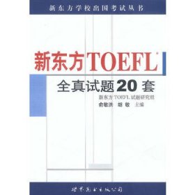 新东方 TOEFL 全真试题