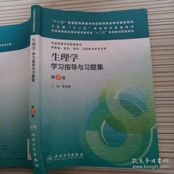 生理学学习指导与习题集（第二版）/“十二五”普通高等教育本科国家级规划教材配套教材