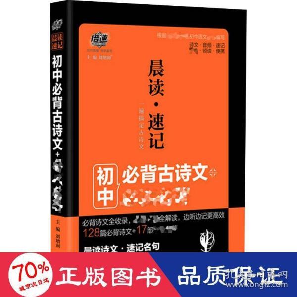 中考必备 晨读速记：古诗文+必读名著 2019版