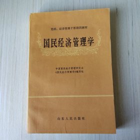 国民经济管理学