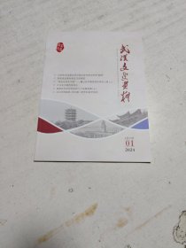 武汉文史资料（2024年第1期）