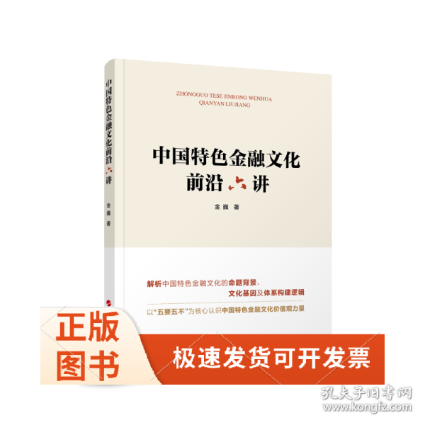 中国特色金融文化前沿六讲