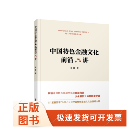 中国特色金融文化前沿六讲