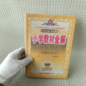 小学教材全解：3年级语文（下）（人教课标版）