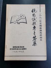 一九九一年全国普通高校招生统考试题参考答案