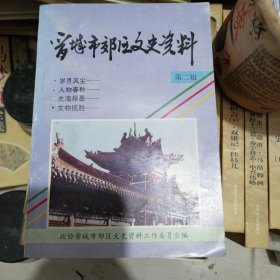 晋城市郊区文史资料 第二辑