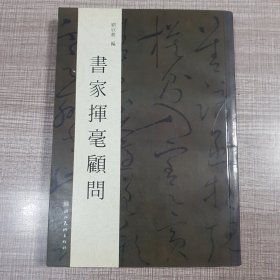 书家挥毫顾问