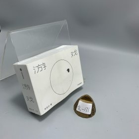 游戏我是白著中信出版社