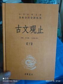 中华经典名著全本全注全译丛书：古文观止（下）（精）