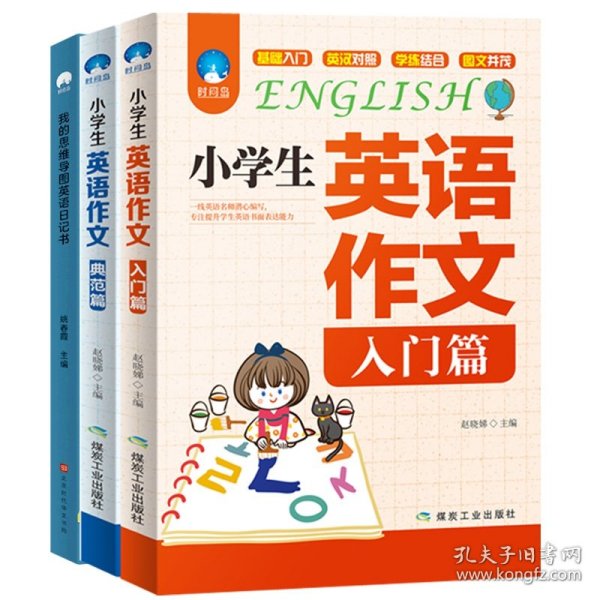 我的思维导图英语日记书(小学通用版)