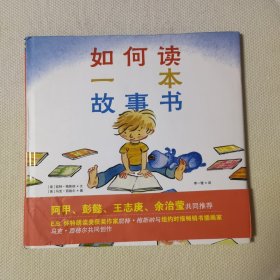 如何读一本故事书