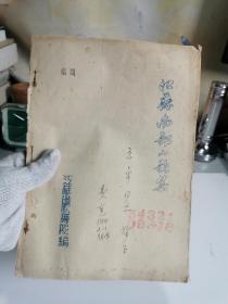 江苏南部山歌集 五十年代蓝印本【著名作曲家，戏曲家，费克1954年亲笔签赠，赠予著名作曲家，王卓，实物拍摄】