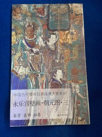 永乐宫壁画（朝元图3）/中国古代壁画经典高清大图系列