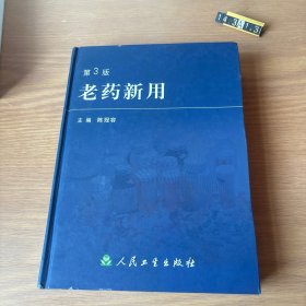 老药新用（第3版）