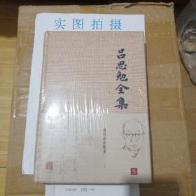 吕思勉全集（全26册）