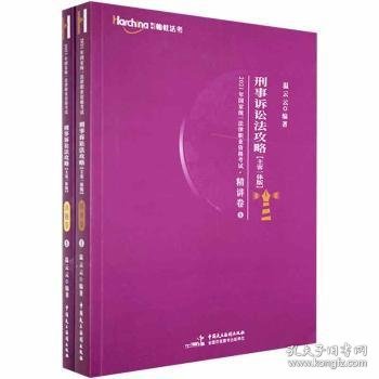 司法考试2021柏杜法考温云云刑诉法精讲卷·真题卷