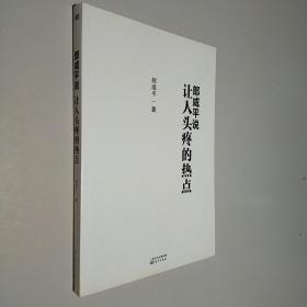 郎咸平说 让人头疼的热点