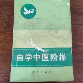 自学中医阶梯