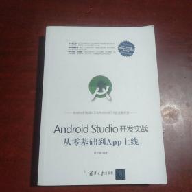 Android Studio开发实战：从零基础到App上线