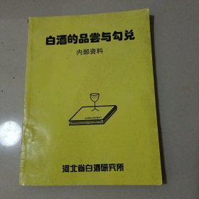 白酒的品尝与勾兑（丛台酒业）