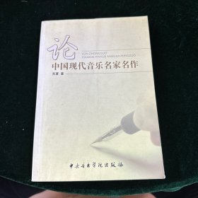 论中国现代音乐名家名作（马思聪侄女马之庸藏书）签赠本