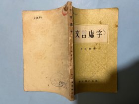 文言虚字（32开竖排繁体 ，吕叔湘著，新知识出版社 ，1957年版）