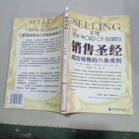 销售圣经：成功销售的八条准则