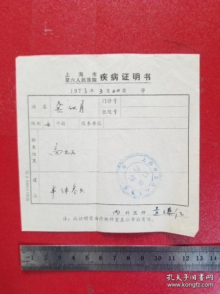 1973年上海市第六人民医院疾病证明书（1张）