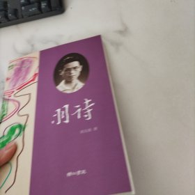 羽诗