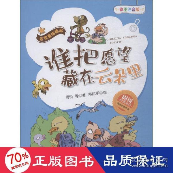 谁把愿望藏在云朵里（彩图注音版）/名家童话精品·周锐经典童话