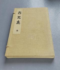 「 古瓦集 」珂罗版单张1函全60页 日本奈良时代以来古瓦古瓦当 京都1921年版